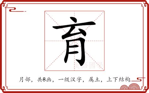 育的筆畫|「育」意思、注音、部首、筆畫查詢，育造詞